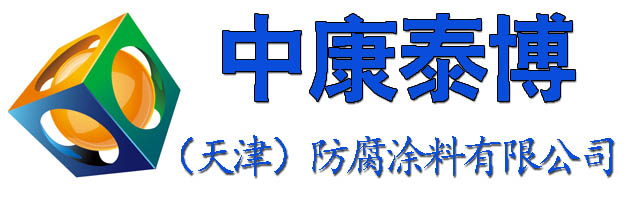 丙烯酸漆_聚氨酯漆_耐高温漆_环氧漆——中康泰博（天津）防腐涂料有限公司